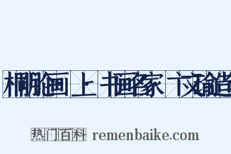 桐阴论画·上·书画名家·卞文瑜造句是什么意思的图片